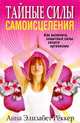 Тайные силы самоисцеления, Анна Элизабет Реккер 