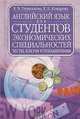 Английский язык для студентов экономических специальностей: Тесты и ключи к упражнениям: Учеб. пособ, Е. В. Глушенкова, Е. Н. Комарова 