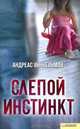 Слепой инстинкт, Андреас Винкельман 