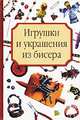 Игрушки и украшения из бисера, Носырева Татьяна Григорьевна 
