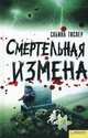 Смертельная измена, Сабина Тислер 
