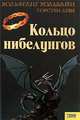Кольцо нибелунгов, Вольфганг Хольбайн, Торстен Деви 