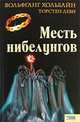 Месть нибелунгов, Вольфганг Хольбайн, Торстен Деви 
