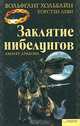 Заклятие нибелунгов. Амулет дракона, Вольфганг Хольбайн, Торстен Деви 