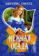 Нежная осада . Роман., Бертрис Смолл 