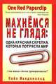 Исцеление без лекарств, Ханнелоре Фишер-Реска 