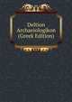 Deltion Archaeiologikon (Greek Edition), 
