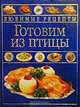 Готовим из птицы - (Любимые рецепты), Т.П. Карпенко 