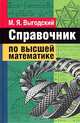 Справочник по высшей математике, Марк Яковлевич Выгодский 