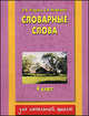 Словарные слова. 4 класс, Узорова Ольга Васильевна, Нефедова Елена Алексеевна 