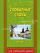 Тренинговая тетрадь по русскому языку. Словарные слова. 3 класс - (Планета знаний), Узорова Ольга Васильевна, Нефедова Елена Алексеевна 