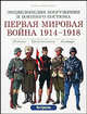 Первая мировая война 1914-1918: Пехота - Бронетехника - Авиация /Пер. с фр. - (Энциклопедия вооружен, Лилиана Функен, Фред Функен 