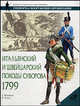 Итальянский и Швейцарский походы Суворова, 1799 - (Военно-историческая серия "СОЛДАТЪ"), Шевяков Т.Н. 