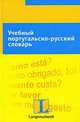 Учебный португальско-русский словарь, 