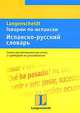 Говорим по-испански. Испанско-русский словарь, 