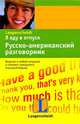 Я еду в отпуск. Русско-американский разговорник, 