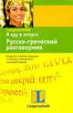 Я еду в отпуск. Русско-греческий разговорник, 