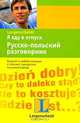 Я еду в отпуск. Русско-польский разговорник, 