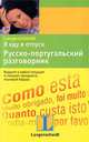 Я еду в отпуск. Русско-португальский разговорник, 