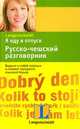 Я еду в отпуск. Русско-чешский разговорник, 