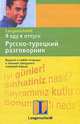 Я еду в отпуск. Русско-турецкий разговорник, 