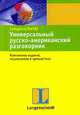 Универсальный русско-американский разговорник, 