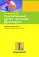 Универсальный русско-греческий разговорник, 