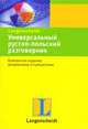 Универсальный русско-польский разговорник, 