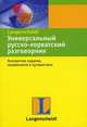 Универсальный русско-хорватский разговорник, 