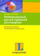 Универсальный русско-турецкий разговорник, 