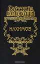 Жизнь адмирала Нахимова - (Русские полководцы), Александр Зонин 