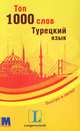 Топ 1000 слов. Турецкий язык, 