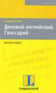 Деловой английский. Глоссарий / Wortschatz Business English, Райнхард Тенберг, Деррик Ферни 