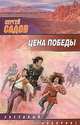 Цена победы, Сергей Садов 