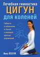 Лечебная гимнастика цигун для коленей, Инка Йохум 