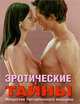 Эротические тайны. Искусство тантрического массажа, Калашатра Говинда 