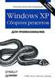 Windows XP. Сборник рецептов, Робби Аллен, Престон Гралла 