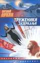 Труженики зазеркалья: Фантаст. повести и рассказы - (Звездный лабиринт), Евгений Лукин, Любовь Лукина 