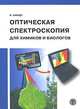 Оптическая спектроскопия для химиков и биологов, В. Шмидт 