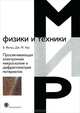 Просвечивающая электронная микроскопия и дифрактометрия материалов, Б. Фульц, Дж. М. Хау 