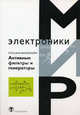 Активные фильтры и генераторы. Проектирование и схемотехника с использованием интегрированных микросхем, Лутц фон Вангейхайм 