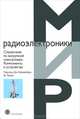 Справочник по вакуумной электронике. Компоненты и устройства, 