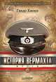 История Вермахта. Итоги, Гвидо Кнопп 