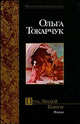 Путь людей книги - (Мастера.Современная проза), Ольга Токарчук 