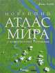 Новейший атлас мира с космическими снимками, 