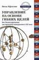Управление на основе гибких целей. Вне бюджетирования. Как превзойти конкурентов в XXI веке, Нильс Пфлегинг 