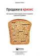 Продажи в кризис. Как повысить объем продаж, снизить издержки и увеличить прибыль, Херманн Симон 