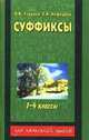 Суффиксы, Ольга Узорова, Елена Нефедова 