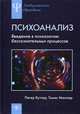 Психоанализ. Введение в психологию бессознательных процессов, Петер Куттер, Томас Мюллер 