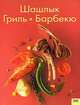 Шашлык. Гриль. Барбекю, 